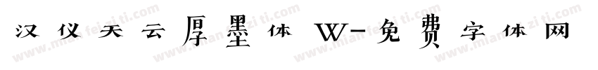 汉仪天云厚墨体 W字体转换